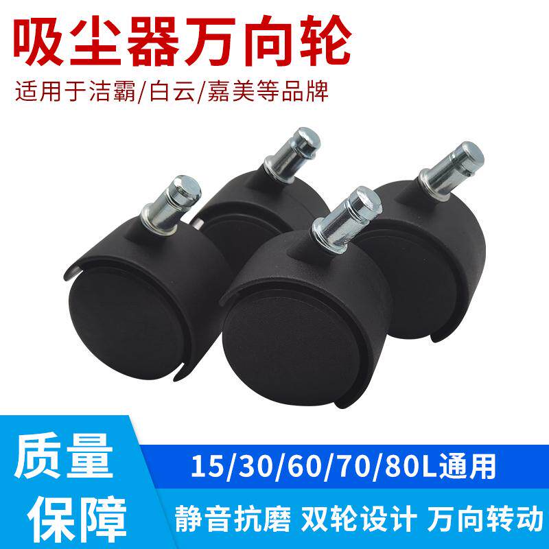 适配洁霸吸尘器配件轮子万向轮转向脚轮轱辘通用BF500 BF501 30L