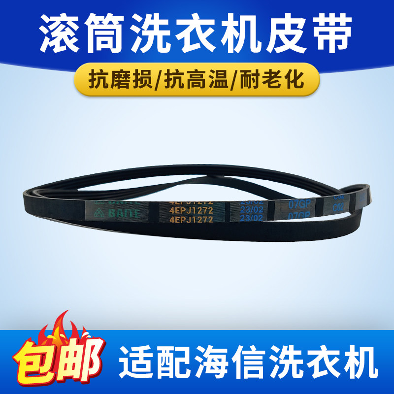 适配海信惠而浦滚筒洗衣机皮带