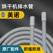 适配美诺洗衣机烘干机干衣机排水管下水管出水管加长延长管子配件