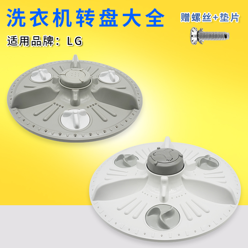 适配LG半全自动洗衣机波轮转盘通用洗衣机内置底盘涡轮塑料盘配件