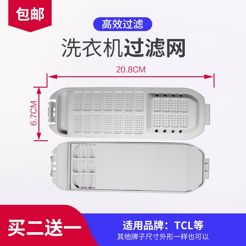 适配TCL洗衣机过滤网配件