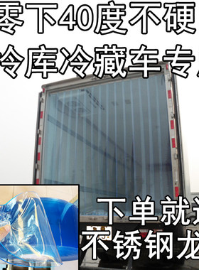 冷库专用软门帘耐低温-40不硬冷藏车PVC加厚保温塑料门帘防冻皮帘