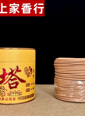 12小时/24小时纯檀塔香小金装天然盘香熏香礼佛家用持久净化空气