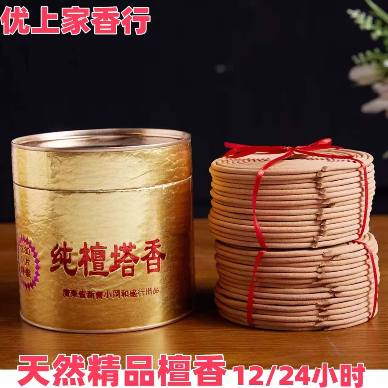 天然精品檀香12/24小时檀香高品质佳品居家礼佛净化空气大盘塔香 - 实物图
