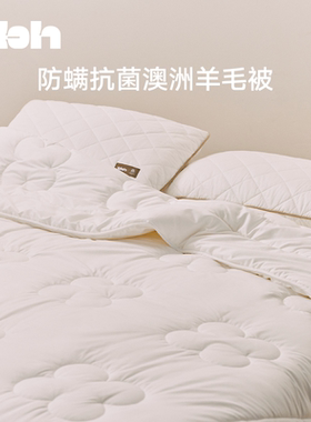 【woolmark联名】tbh野兽派家居防螨抗菌澳洲进口羊毛冬被四季被