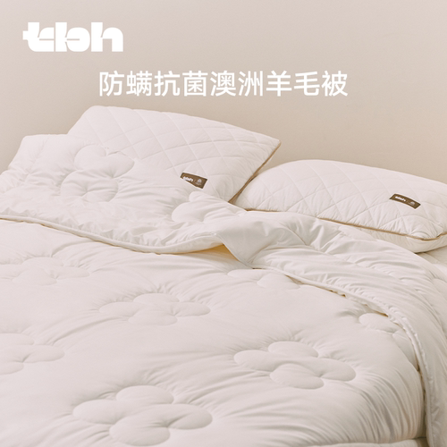 【woolmark联名】tbh野兽派家居防螨抗菌澳洲进口羊毛冬被四季被