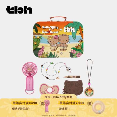 tbh野兽派家居夏日冒险套装
