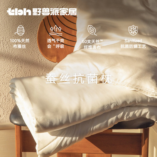tbh野兽派家居蚕丝抗菌枕