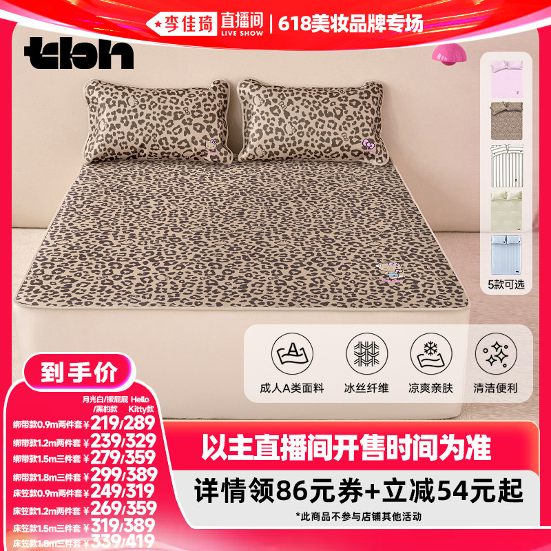 【李佳琦618超级爆品节付定金】tbh野兽派家居冰丝凉席两/三件套