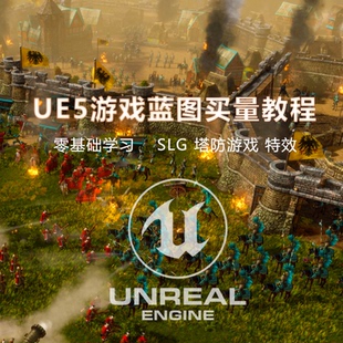 虚幻UE5游戏买量蓝图特效教程塔防SLG短片制作