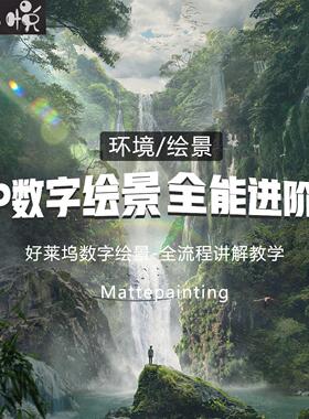 Mattepainting数字MP环境绘景系统教程Maya PS