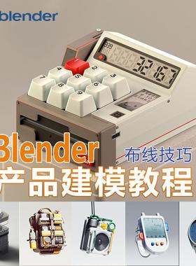 2025Blender产品布线技巧硬表面建模教程