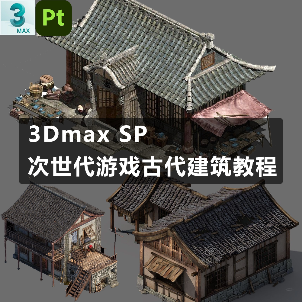 3Dmax次世代古风国风建筑PBR全流程教程图片