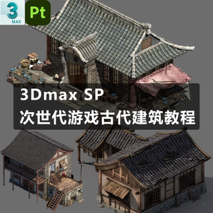 3Dmax次世代古风国风建筑PBR全流程教程
