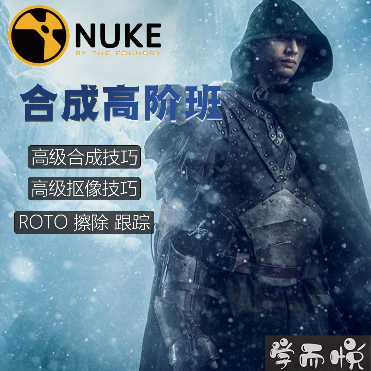 Nuke合成高级教程中文发音抠图擦除威亚Roto附学习素材