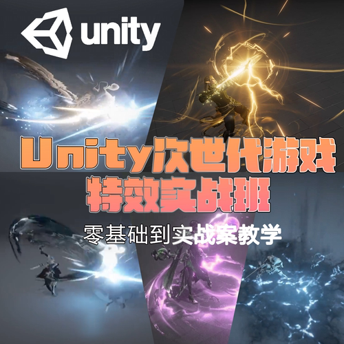Unity次时代游戏特效实战案例教程