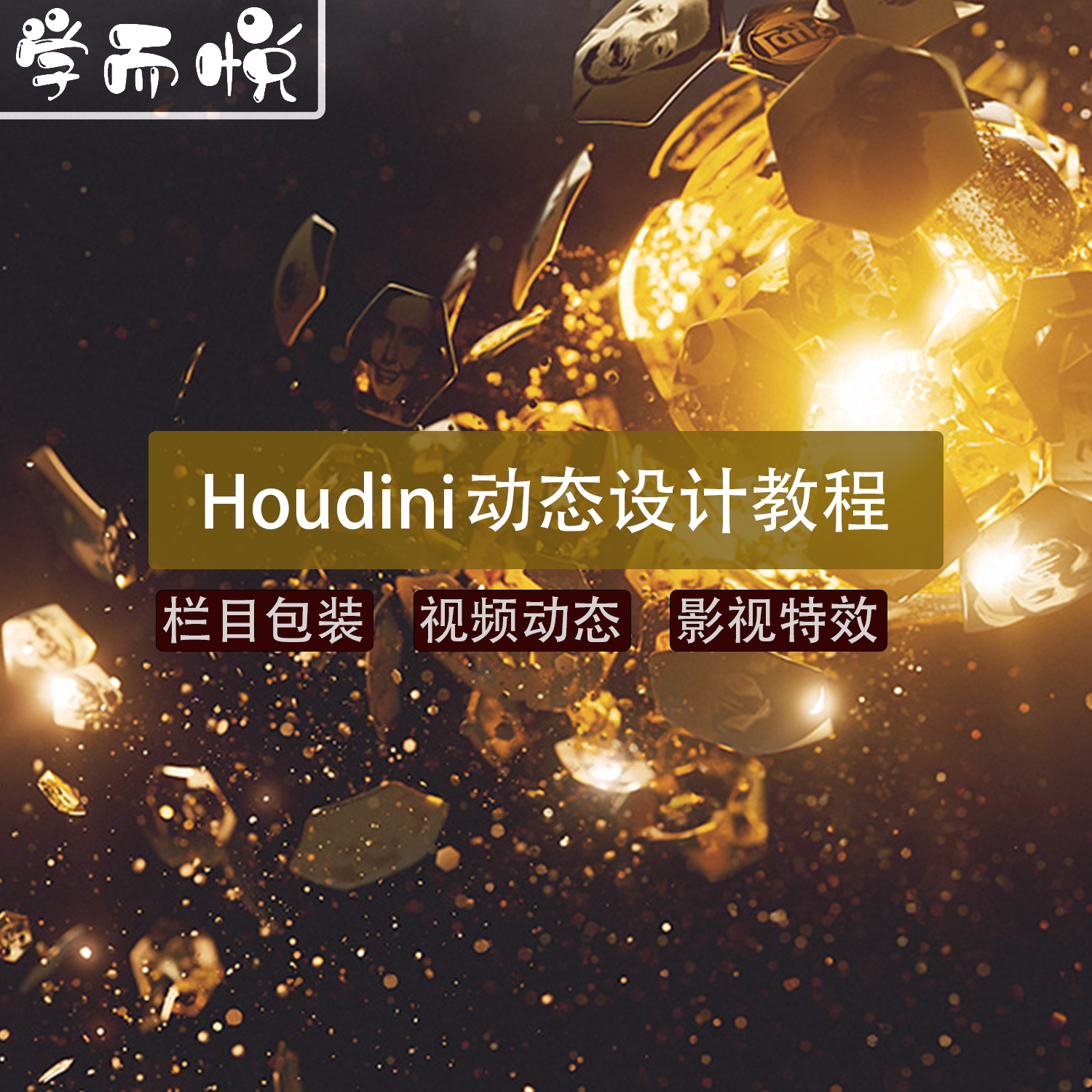 Houdini动态设计视频特效教程零基础到实操案例带素材