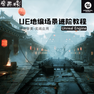 虚幻引擎UE5写实地编美术概念场景案例设计教程古风游戏赛博风格