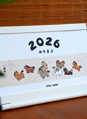 【丙午之年·吉凶通胜】2026马年原创人生台历桌面日历月历年历