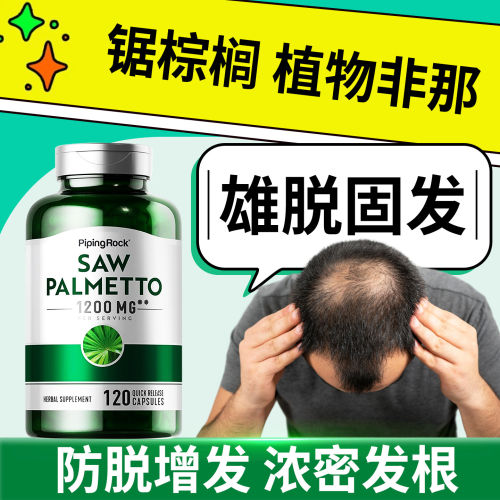 美国进口锯棕榈防脱发胶囊120粒