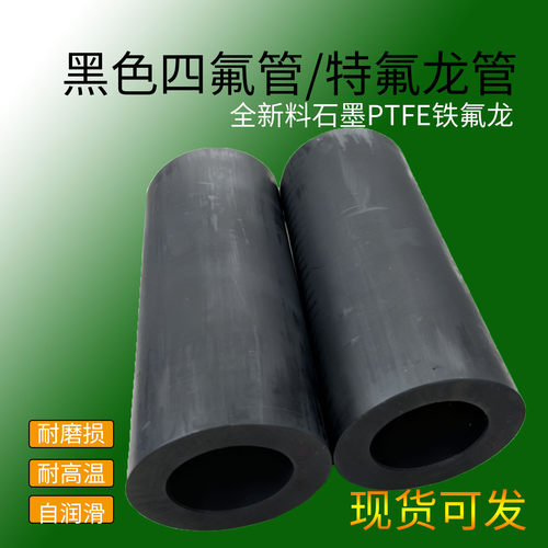 黑色石墨增强PTFE四氟铁特氟龙管