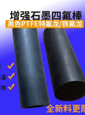 石墨增强四氟圆棒耐腐蚀磨高温黑色碳纤维PTFE铁特氟龙套F4塑料王