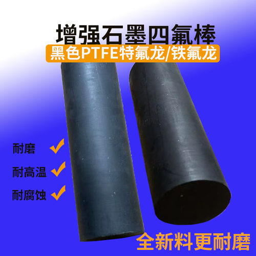 增强石墨四氟耐磨高温改性PTFE棒