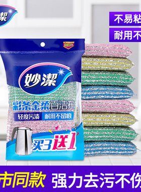 妙洁洗碗布碗海绵擦百洁布厨房专用家用洗碗巾刷锅刷神器钢丝抹布