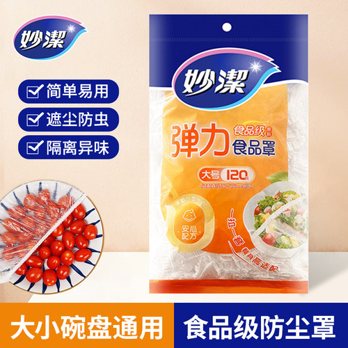 妙洁保鲜膜罩食品级通用型食品级