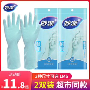 妙洁洗碗手套家务厨房家用女橡胶皮洗衣服清洁耐磨防水塑乳胶薄款
