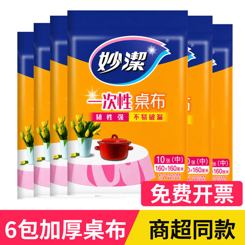 妙洁台布圆桌家用加厚一次性桌布