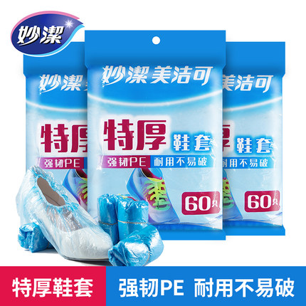 妙洁美洁可一次性鞋套家用室内客人特厚塑料防水防滑防尘加厚耐磨