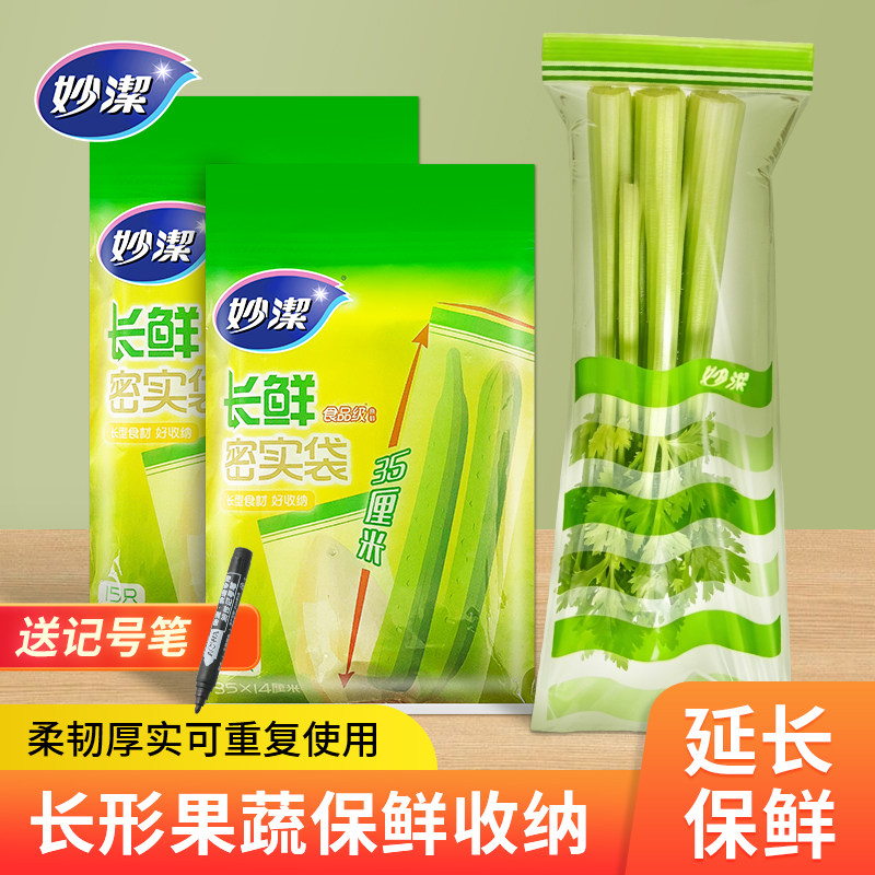 妙洁长条密封袋食品级冰箱专用家用冷冻分装蔬菜青瓜收纳袋保鲜袋
