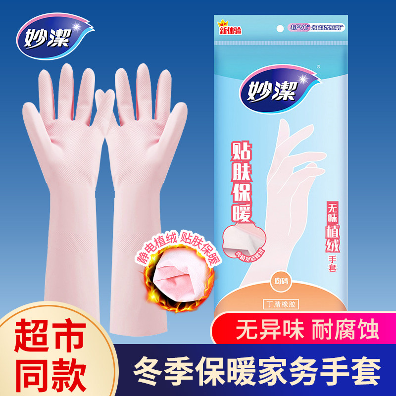 妙洁无味保暖家用家务洗碗手套图片