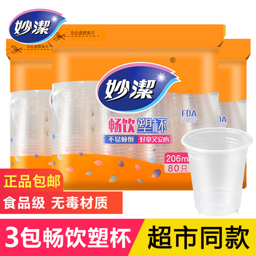 妙洁一次性塑料杯子加厚家用办公