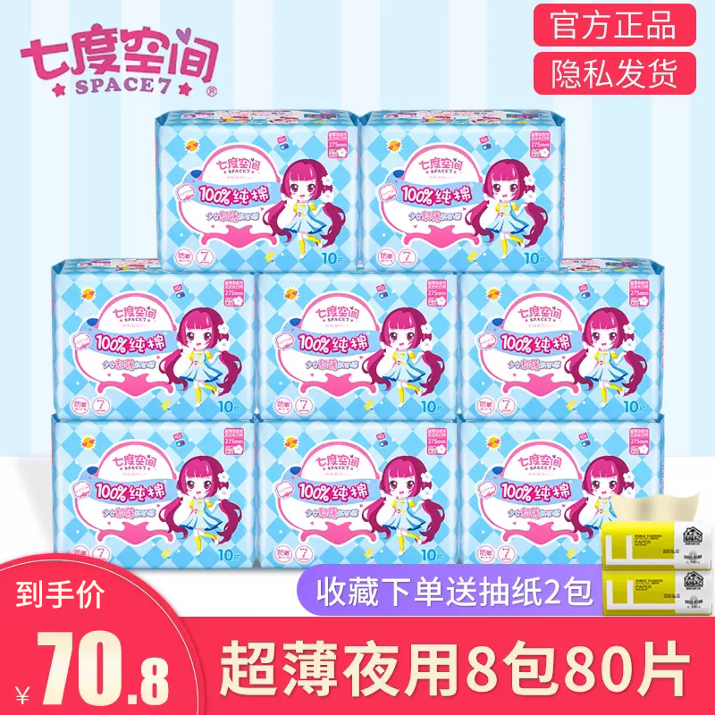 七度空间少女系列正品卫生巾姨妈巾纯棉透气超薄无痕夜用型80片装
