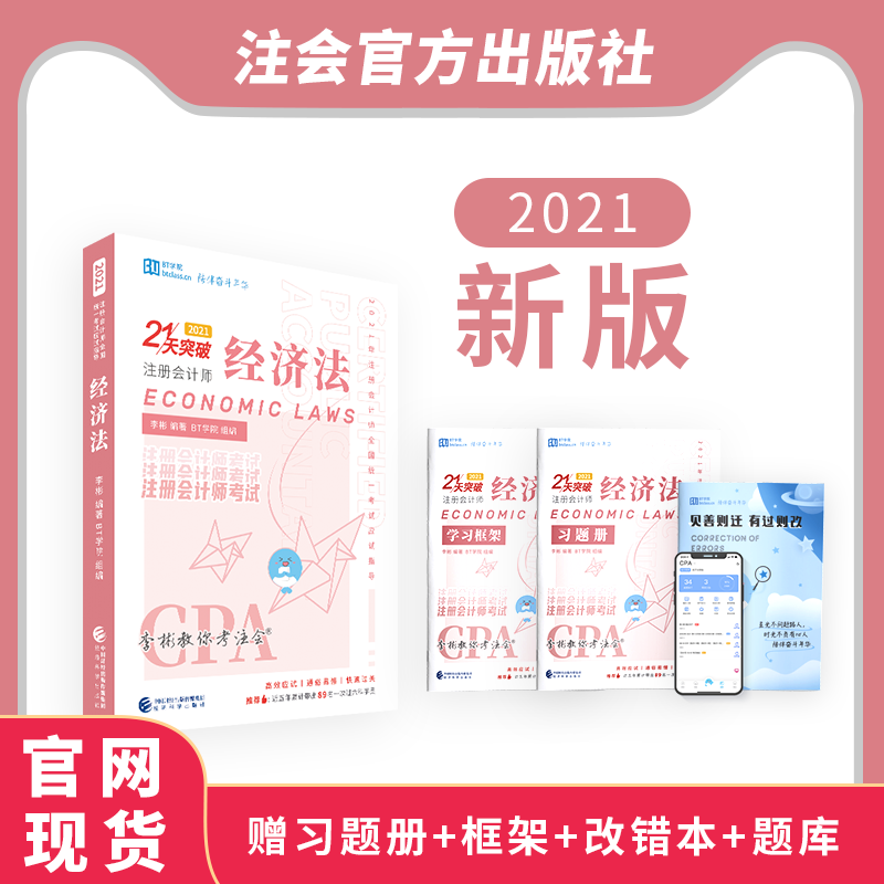 3【官方现货】BT学院2021年CPA注册会计师考试教材辅导21天突破注会《经济法》 李彬注会官方经济科学出版社题库框架习题册网课