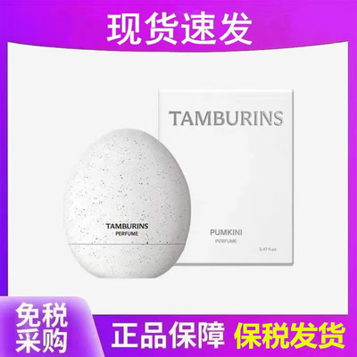 TAMBURINS Jennie同款蛋形香水pumkini圣洁金属风吹海岸清甜南瓜