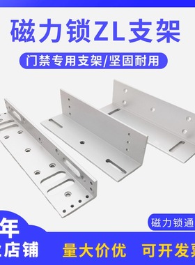 280KG磁力锁ZL支架L型门夹180KG磁力锁LZ支架通用电磁锁支架配件