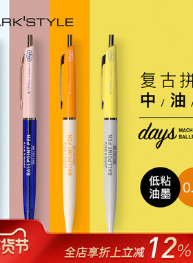 MARK'STYLE ANTERIQUE复古撞色笔杆中油笔黑色0.5mm按动低粘度墨水学生商务顺滑中性笔书写效果DAYS系列