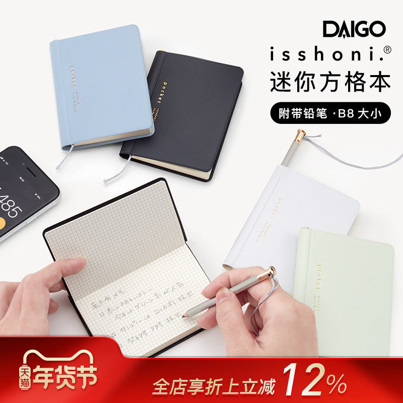 DAIGO isshoni迷你B8尺寸方格笔记本记事本附带铅笔随身便携商务速记备忘日程管理清单提醒原创书写纸,文具电教/文化用品/商务用品,笔记本/记事本,淘宝优惠券,粉丝福利购,淘宝优惠卷