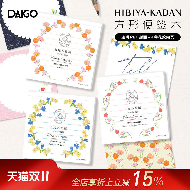 DAIGO日比谷花坛联名系列方型便签本彩色花卉主题印花办公备忘清单记事待办事项提醒商务办公家用