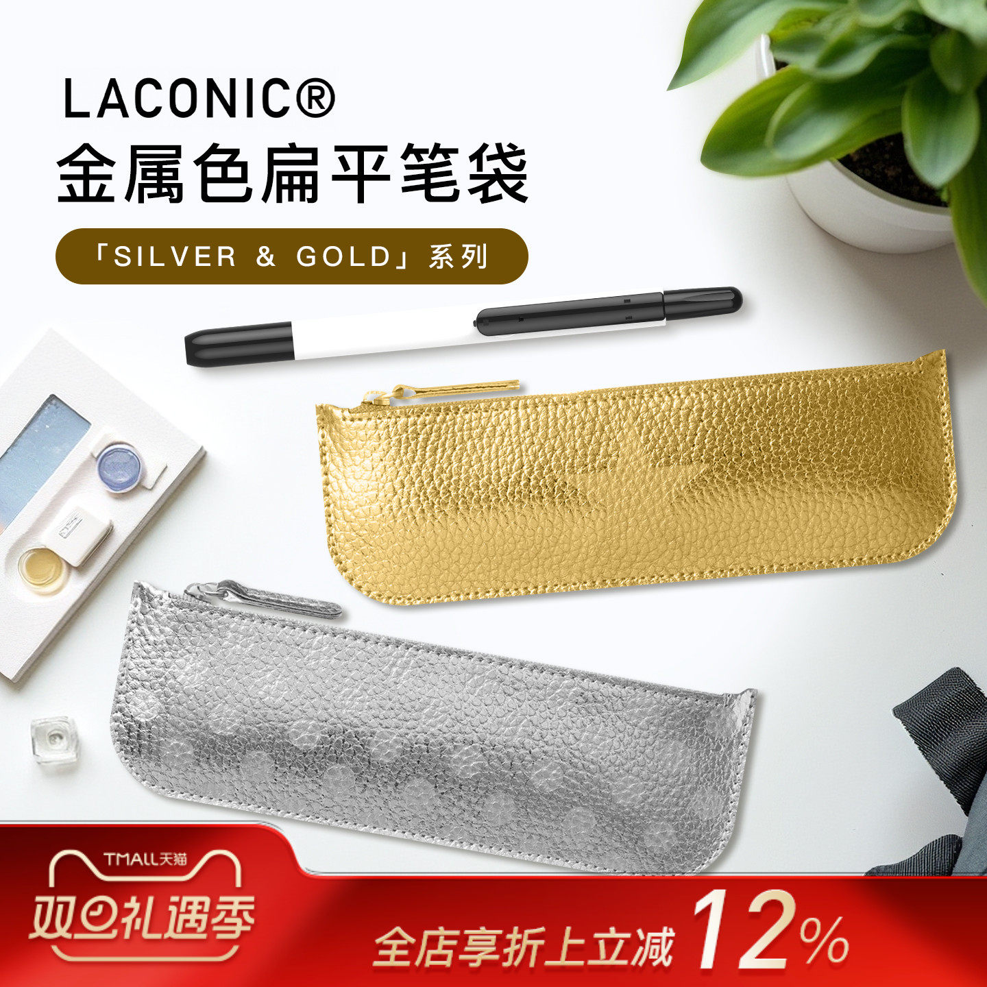 日本LACONIC金属色扁平笔袋