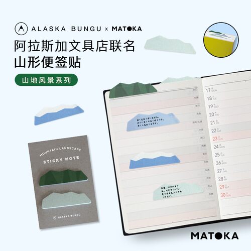 MATOKA×阿拉斯加文具店联名款山地风景造型便签贴索引贴留言创意印花备忘手帐装饰贴纸文艺小清新