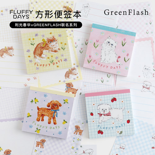 GreenFlash日本人气插画师利光春华联名系列FLUFFYDAYS猫咪狗狗主题方型便签备忘速记留言提醒待办事项清单