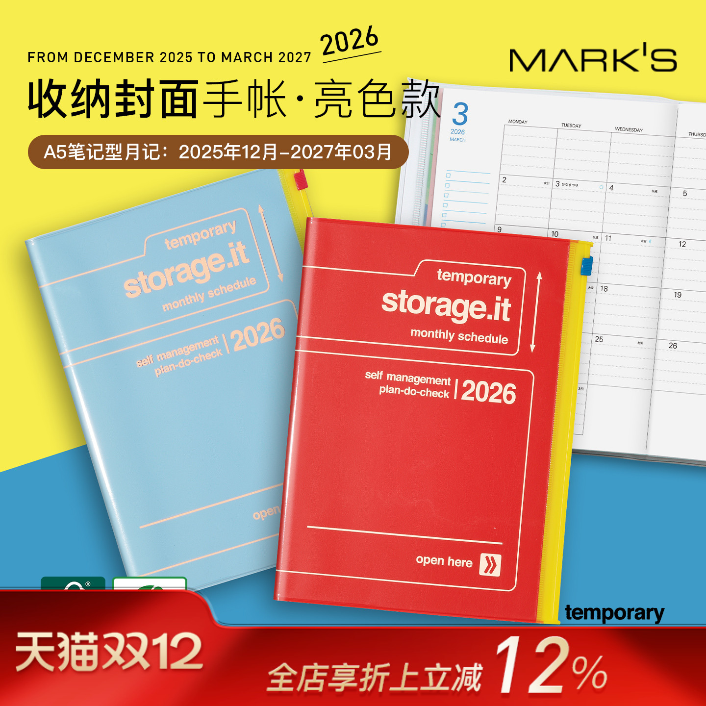 【2026年】MARK'S storage.it亮色收纳功能封面月计划手帐日程管理笔记本A5自研手帐纸学生白领时尚PVC
