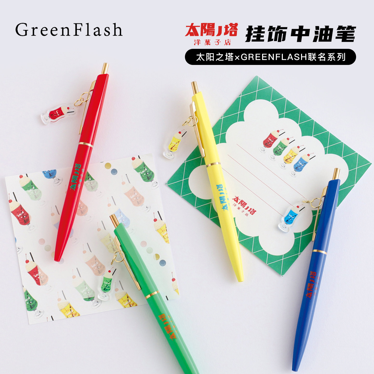 GreenFlash×太阳之塔甜品店联名系列复古童趣苏打饮品主题挂饰中油笔0.5mm黑色油墨学生商务办公图片
