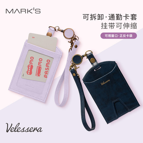 marks伸缩式轻薄风可拆卸证件套
