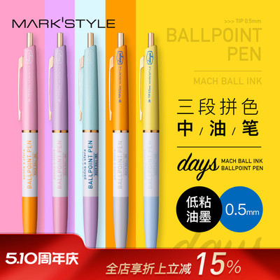 MARK'S days系列三段拼色中油笔黑色0.5mm笔芯按动式顺滑书写学生白领办公撞色笔杆复古商务办公高颜值