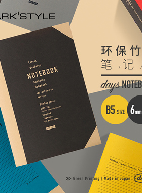 marks旗舰店DAYS5竹纸笔记本B5横线MARK'STYLE天然环保复古设计师备忘书写学练习事工作绿色黑红蓝绿黄灰